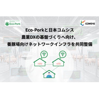Eco-Porkと日本コムシス　農業DXの基盤づくりへ向け、養豚場向けネットワークインフラを共同整備