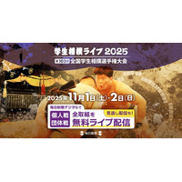 学生相撲の頂点　「第103回全国学生相撲選手権大会」の全取組をLIVE＆見逃し配信！