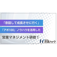 営業マネージャーに必要な「意図して成長させる」力。営業支援200社以上のノウハウに基づくマネジメント研修！