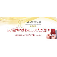 【JAPAN EC 大賞2025】開催！ 2025年10月28日（火）より投票受付開始