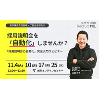 採用説明会を自動化しませんか？「採用説明会の自動化」完全入門ウェビナー