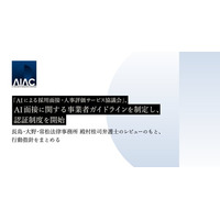 「AIによる採用面接・人事評価サービス協議会」（AIAC）、AI面接に関する事業者ガイドラインを制定し、認証制度を開始