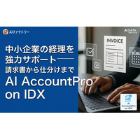 AIデータ社、中小企業の経理を強力サポート「AI AccountPro on IDX」で経理業務の知識共有とAI相談を実現