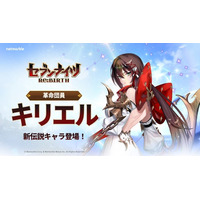 『セブンナイツ Re:BIRTH』新伝説キャラ「[革命団員]キリエル」参戦！ハロウィンイベントも開催