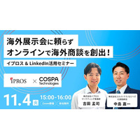 海外展示会に頼らない！イプロス× LinkedInを活用しオンラインで海外商談を創出！【無料オンラインセミナー開催】
