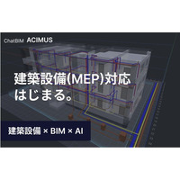 生成AIとの対話でBIMモデルを自動生成する「ChatBIM ACIMUS」、BIM最大の課題「建築設備（MEP）」対応を開始