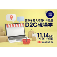 九州・福岡から広げる、企業間を超えた繋がりと学びの場。「D2C現場学」を 11/14（金）福岡で第 4 回目を開催