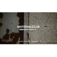 生成AIが建材の選定・提案を自動化。「MATERIAL CLUB」、建築素材の新しい提案システムをリリース。