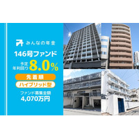 『みんなの年金』146号ファンド　2025年10月31日（金）15:00より先着順にて募集開始