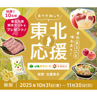 JAタウンと全農東北プロジェクトがコラボ｢食べて知って東北応援｣をテーマに｢東北六県絆米セット｣プレゼント