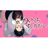 吸血鬼は、アレを我慢できない。『ひとくちちょうだい』(高井野花)が、コミックDAYSで10月30日より連載配信スタート！