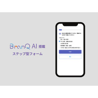 BranQ、チャットで作れる「AI作成サポート付きステップ型フォーム」を正式リリース