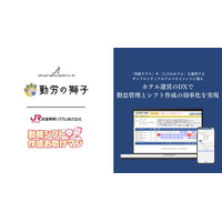 クラウド勤怠管理「勤労の獅子」、サンフロンティアホテルマネジメントに導入。「勤務シフト作成お助けマン」との連携でホテル運営のDXを推進、勤怠管理とシフト作成の効率化を実現
