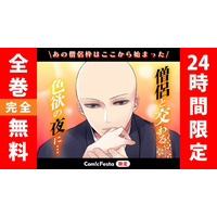 【11月3日限定】”僧侶枠”はここからはじまった「僧侶と交わる色欲の夜に…」最終巻発売記念！全巻完全無料キャンペーンをComicFestaにて開催！