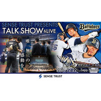 オリックス・バファローズ 森友哉選手・頓宮裕真選手・香月一也選手と大阪桐蔭吹奏楽部が共演！「SENSE TRUST DAY」をZepp Nambaで12月22日開催