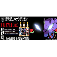 『新世紀エヴァンゲリオン』ラベル・ウイスキー　11月7日よりスプリングバンクなど3本、抽選にて販売！