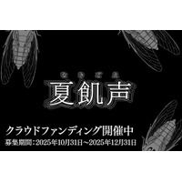 現実世界のお化け屋敷とゲームがリンクする新感覚のプレイ体験「夏飢声」（なきごえ）クラウドファンディング「うぶごえ」にて10月31日より募集開始