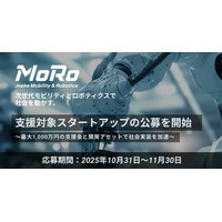 次世代モビリティ・ロボティクスクラスター「MoRo」支援対象スタートアップの公募を開始