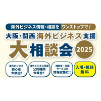 ＜12/2開催＞ー 海外ビジネス支援機関がワンストップで相談対応 ー「大阪・関西海外ビジネス支援大相談会2025」開催