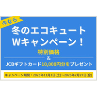 「冬のエコキュートWキャンペーン」を開催！特別価格＆JCBギフトカード10,000円分をプレゼント