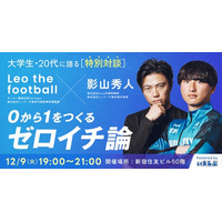 【特別対談】レオザフットボール×影山秀人が大学生・20代に語る「0から1をつくるゼロイチ論」|いえらぶGROUP