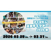 スタディツアー春、参加者募集中。フィリピンで、世界の今を知る～子どもとふれあい、国際協力について考える1週間～（2026/3/25出発 ）※11/9、12/15オンライン説明会開催