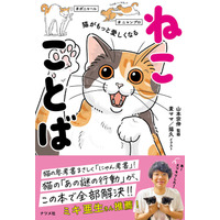 猫好きの、猫好きによる、猫好きのためのことば集『猫がもっと愛しくなる　ねこことば』を11月13日に発売！