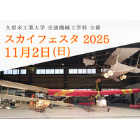 【告知】久留米工業大学がSky Festa2025を開催｜11月2日（日）10時～