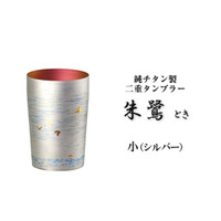 【ギフトにも最適】燕三条純チタン二重タンブラー 朱鷺 小 270ml｜耐久性と美しさを両立