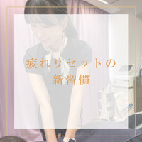 【公式】ホットストレッチ池袋店より疲れリセットの新習慣の投稿が公開！