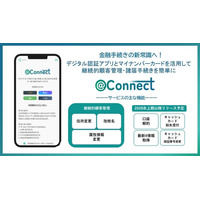 金融手続きの新常識へーデジタル認証アプリを活用した継続的顧客管理・諸届手続きを一括化金融手続きポータルサービス「@Connect(R)(アットコネクト）」提供開始