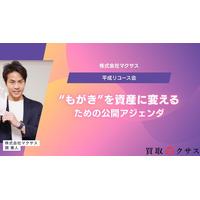 株式会社マクサス、「平成リユース会」経営フォーラムを定例化- “もがき”を資産に変えるための公開アジェンダ／可視化ルール／方針転換（Sales-Driven）を発表