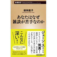雑談ってこんなに深い！　ジェーン・スーさんとのポッドキャスト「となりの雑談」が人気、桜林直子さんの新刊『あなたはなぜ雑談が苦手なのか』が11月17日に発売！