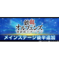 『SDガンダム ジージェネレーション エターナル』メインステージ「機動戦士ガンダム 鉄血のオルフェンズ 後半」が追加！