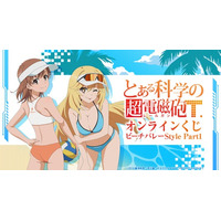 TVアニメ『とある科学の超電磁砲T』新作オンラインくじが「くじメイト