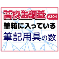 11月3日は“文房具の日”！ 高校生の筆箱の中に入っている筆記用具の本数とは？【高校生調査】
