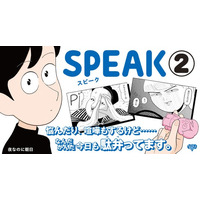 漫画家・夜なのに朝日『SPEAK』第2巻が10月31日（金）に発売！