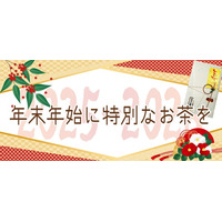 「金粉入緑茶　寿茶（ことぶきちゃ）」11月5日（水）より、鈴鹿園店頭・近隣配達、オンラインショップにて数量「１５００袋」限定販売