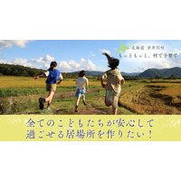 “むら”で育った思い出が生まれる「ひとりひとり」の秘密基地を目指して。こどもの居場所づくりを応援してください！