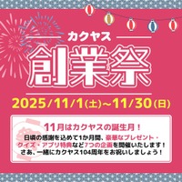 なんでも酒やカクヤス 創業104周年を記念して、11月1日よりWEB限定でカクヤス創業祭を開催！！