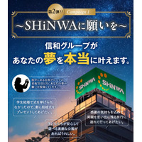 【信和のしんわプロジェクト】SNSで投稿された“夢”を信和グループが実現する「～SHiNWAに願いを～」 ご好評につき、第2弾開催！