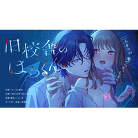 ホラー×執着愛の新感覚ティーンズラブ「旧校舎のはるくん～二人きりの鬼ごっこ、しよう？」第2巻、ComicFestaにて独占配信開始！