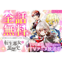 『転生悪女の黒歴史』TVアニメ放送開始記念！全話無料キャンペーン「マンガPark」で11/1(土)から！