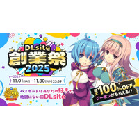 「DLsite創業祭2025」11月より開催！ 1番の“叡智”は誰の手に？ DLsite史上初、グローバル対応の英語試験も！