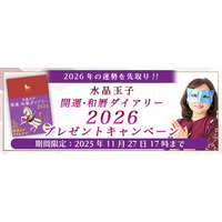 2026年あなたの運勢｜水晶玉子が占う、2026年のあなたの運勢・開運。公式占いサイトにて、あなたの運気を毎日確実に上げる『水晶玉子 開運・和暦ダイアリー2026』が当たるプレゼントキャンペーン実施中