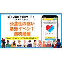 【結婚相談NPO】出会いの信用情報サービス「カスタネット」公益性の高い婚活イベント掲載依頼受付を開始