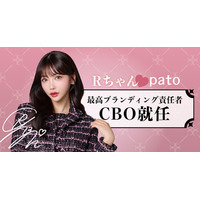 ◤ pato ◢ 最高ブランディング責任者にRちゃんが就任！