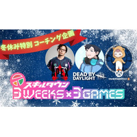 【スキルタウン】冬休み3週連続!!豪華講師陣によるコーチング企画『3WEEKS×3GAMES』の開催決定!!