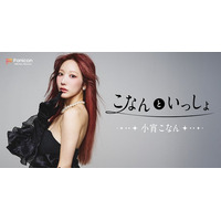 DJとしても活動中のインフルエンサー小宵こなんがFanicon(ファニコン)にて公式ファンコミュニティ【こなんといっしょ】をオープン!!!