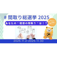「間取り総選挙2025」を開催。住まい選びを楽しむ機会を提供いたします。